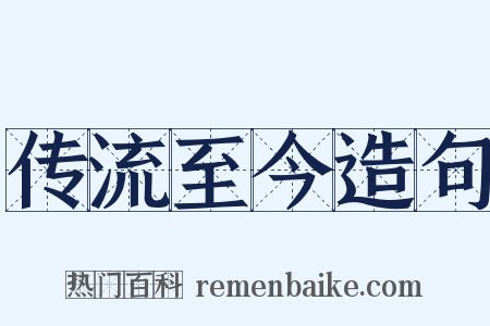 传流至今造句是什么意思的图片